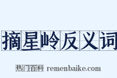 摘星岭反义词是什么意思的图片